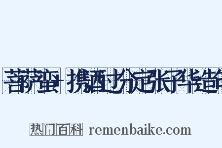 菩萨蛮+携酒过分定张子华造句是什么意思的图片